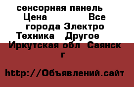 XBTGT5330 сенсорная панель  › Цена ­ 50 000 - Все города Электро-Техника » Другое   . Иркутская обл.,Саянск г.